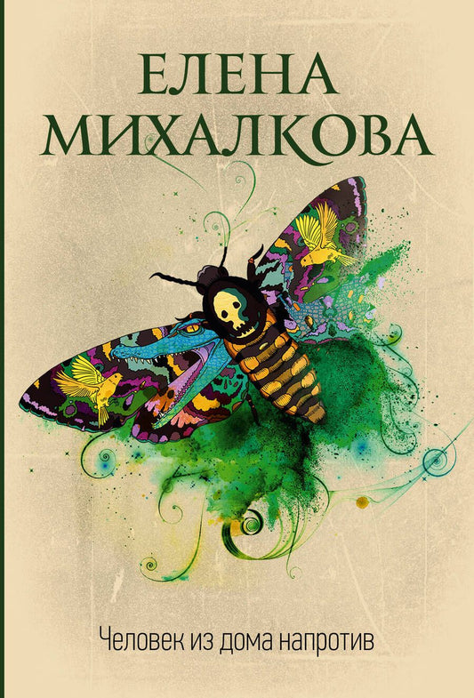 Обложка книги "Михалкова: Человек из дома напротив"