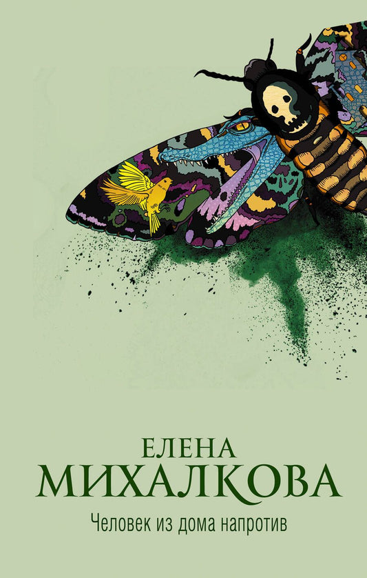 Обложка книги "Михалкова: Человек из дома напротив"