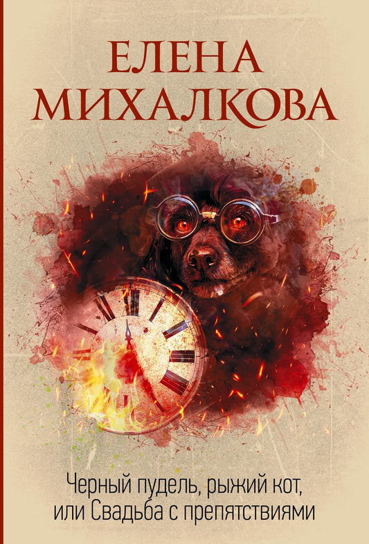 Обложка книги "Михалкова: Черный пудель, рыжий кот, или Свадьба с препятствиями"