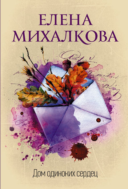 Обложка книги "Михалкова: Дом одиноких сердец"