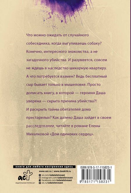 Фотография книги "Михалкова: Дом одиноких сердец"