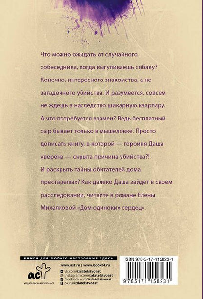 Фотография книги "Михалкова: Дом одиноких сердец"