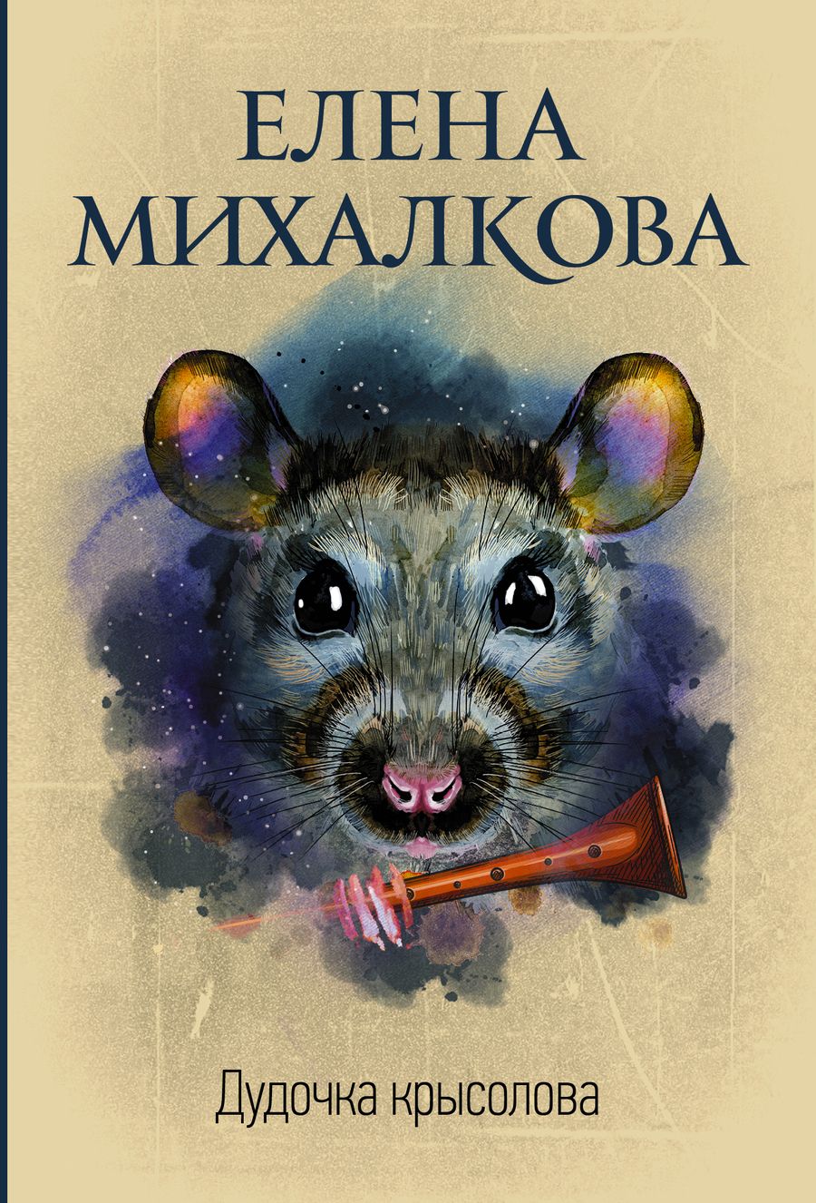 Обложка книги "Михалкова: Дудочка крысолова"
