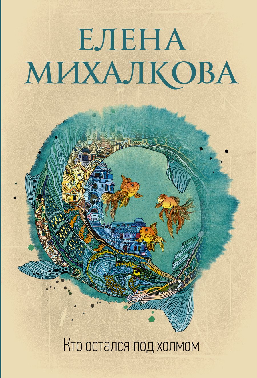 Обложка книги "Михалкова: Кто остался под холмом"