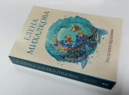 Фотография книги "Михалкова: Кто остался под холмом"