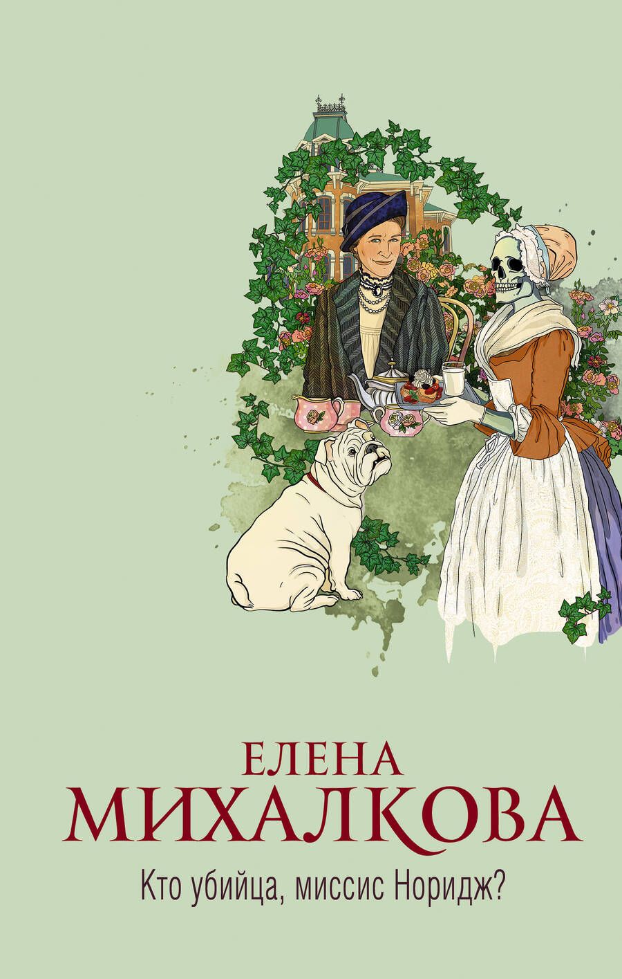 Обложка книги "Михалкова: Кто убийца, миссис Норидж?"