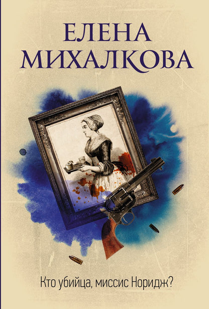 Обложка книги "Михалкова: Кто убийца, миссис Норидж?"
