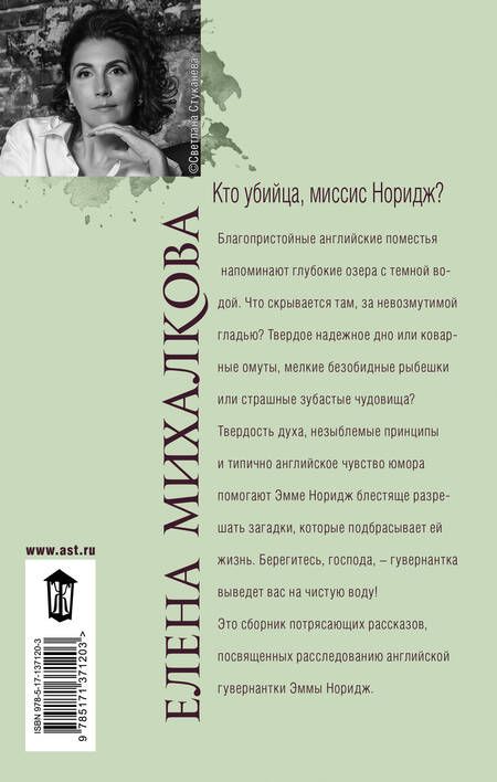 Фотография книги "Михалкова: Кто убийца, миссис Норидж?"