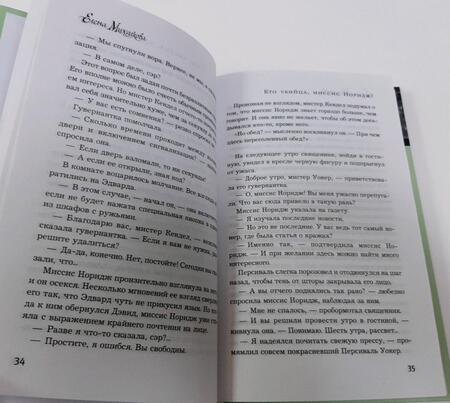 Фотография книги "Михалкова: Кто убийца, миссис Норидж?"