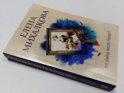 Фотография книги "Михалкова: Кто убийца, миссис Норидж?"