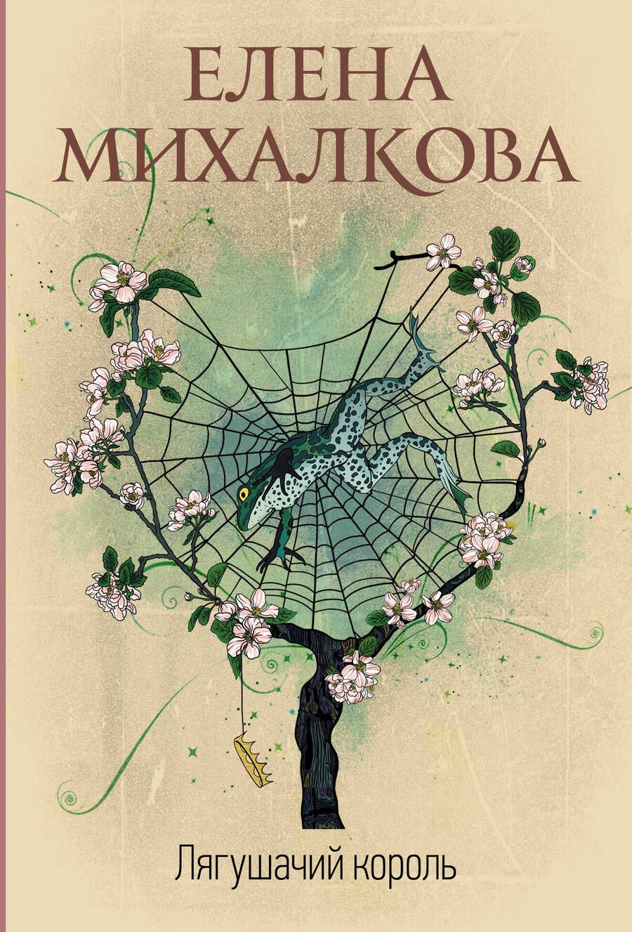 Обложка книги "Михалкова: Лягушачий король"