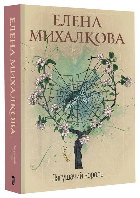 Фотография книги "Михалкова: Лягушачий король"