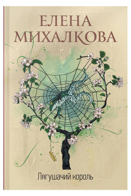 Фотография книги "Михалкова: Лягушачий король"