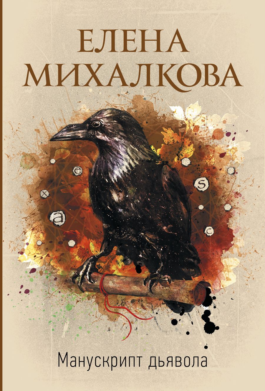 Обложка книги "Михалкова: Манускрипт дьявола"