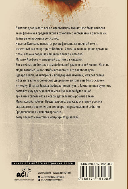 Фотография книги "Михалкова: Манускрипт дьявола"