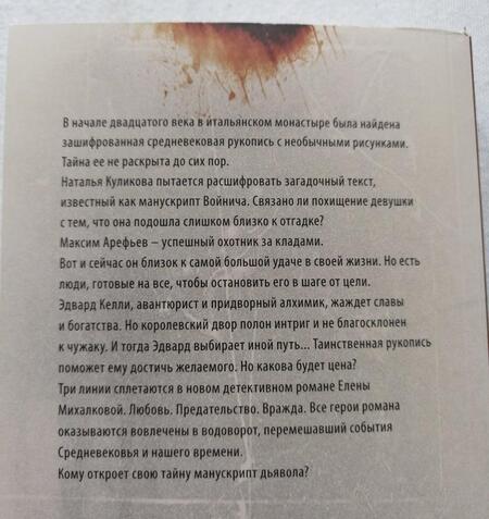 Фотография книги "Михалкова: Манускрипт дьявола"