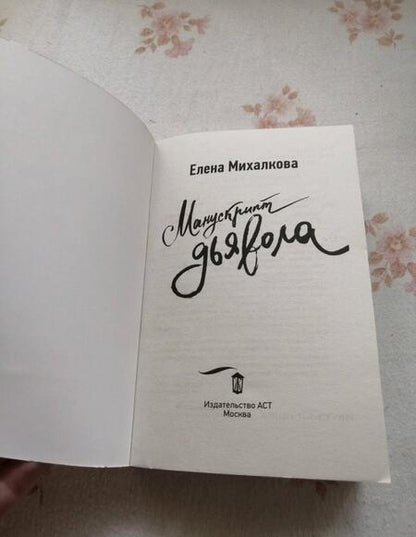 Фотография книги "Михалкова: Манускрипт дьявола"