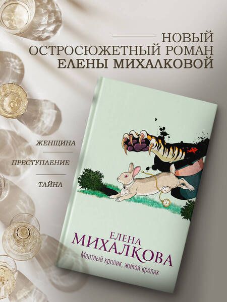 Фотография книги "Михалкова: Мертвый кролик, живой кролик"