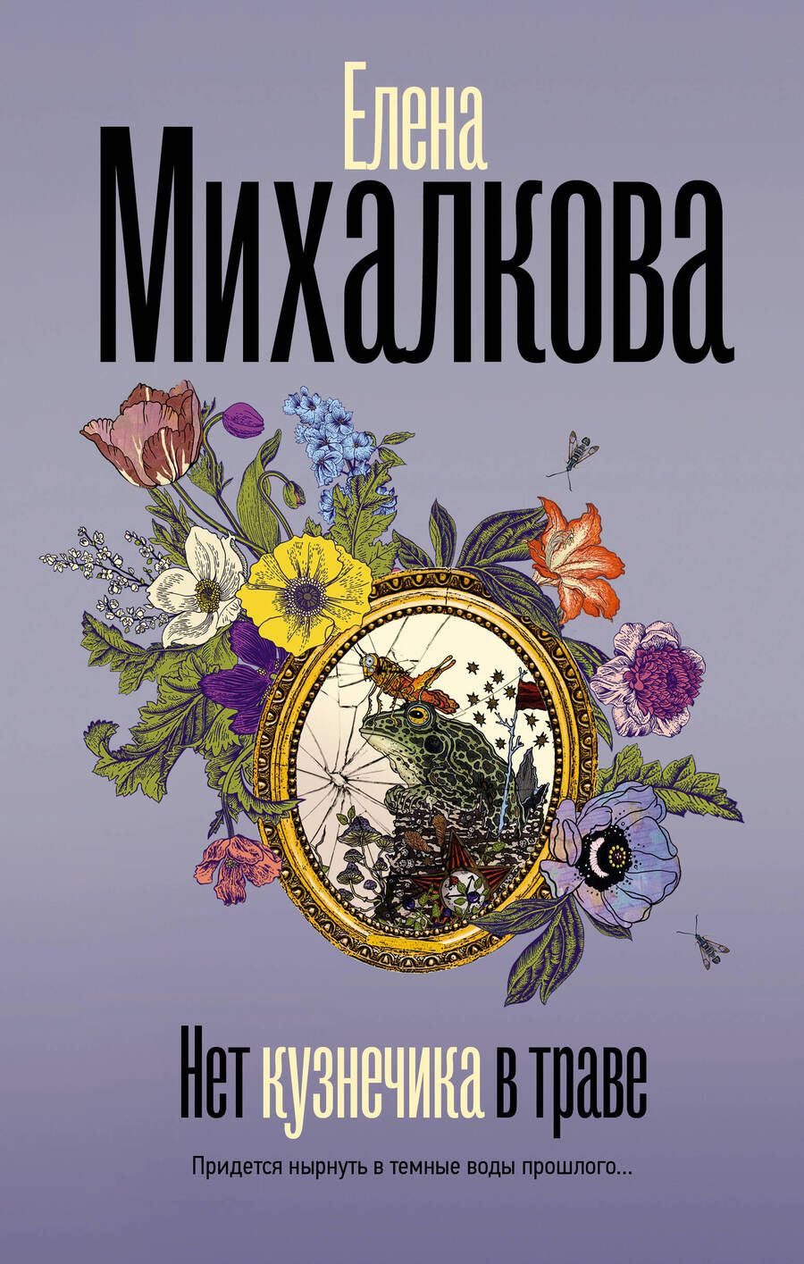 Обложка книги "Михалкова: Нет кузнечика в траве"