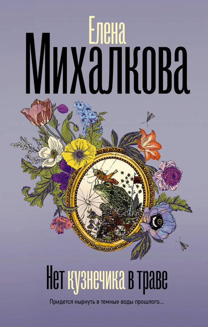Обложка книги "Михалкова: Нет кузнечика в траве"