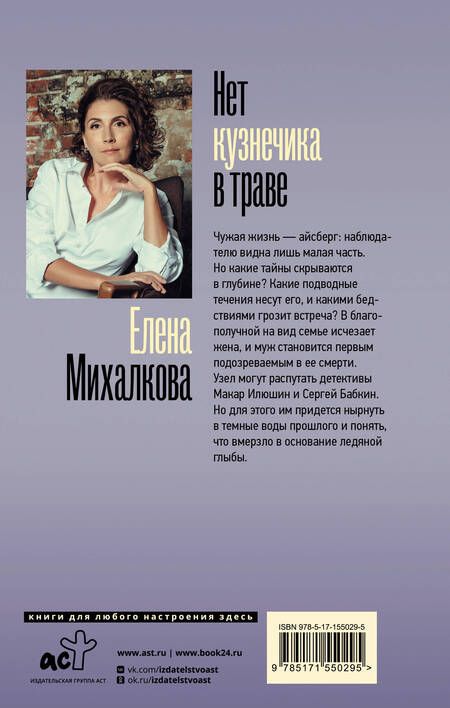 Фотография книги "Михалкова: Нет кузнечика в траве"