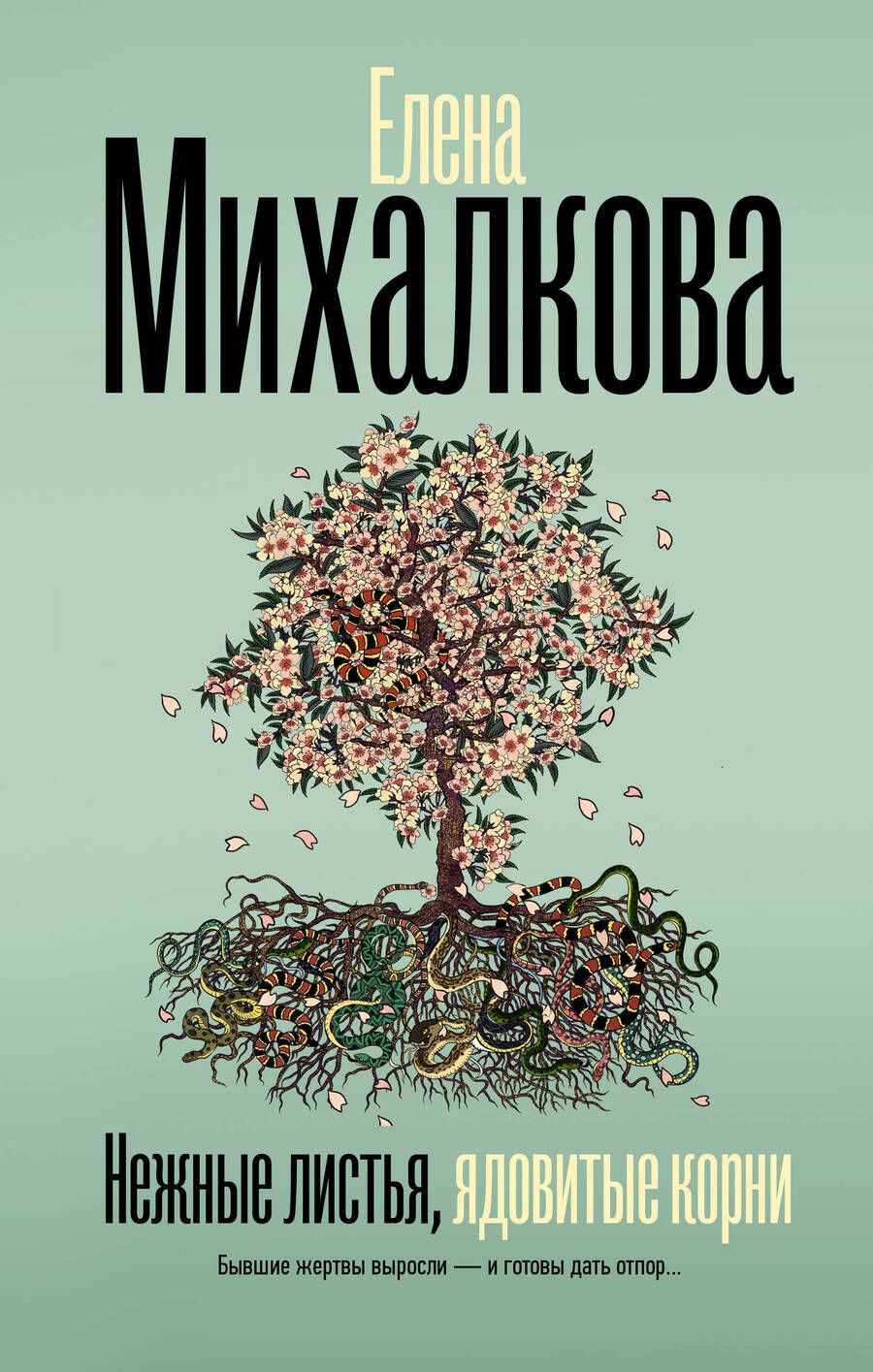 Обложка книги "Михалкова: Нежные листья, ядовитые корни"