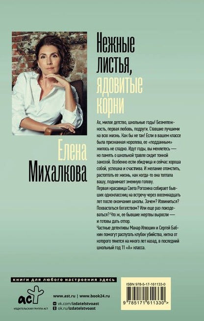 Фотография книги "Михалкова: Нежные листья, ядовитые корни"