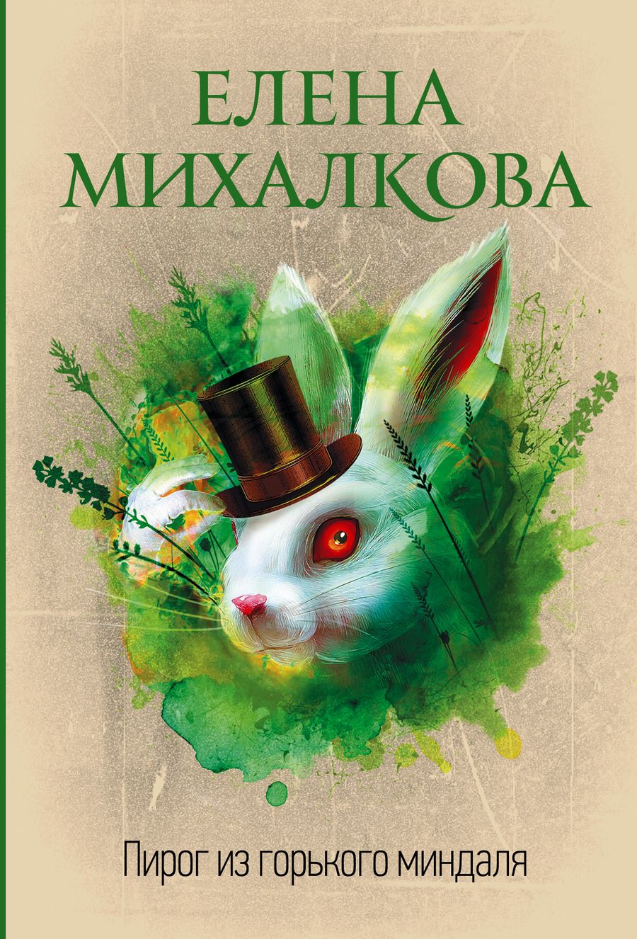 Обложка книги "Михалкова: Пирог из горького миндаля"