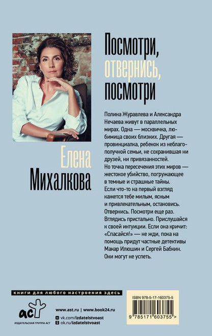 Фотография книги "Михалкова: Посмотри, отвернись, посмотри"