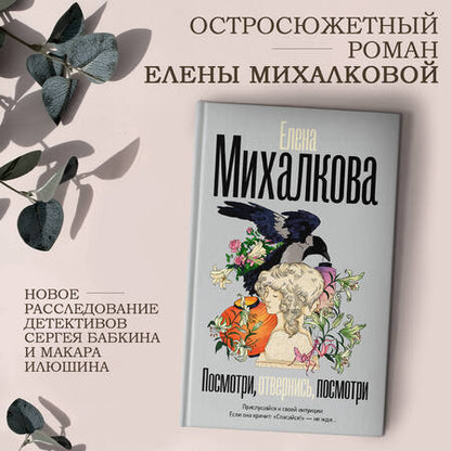 Фотография книги "Михалкова: Посмотри, отвернись, посмотри"