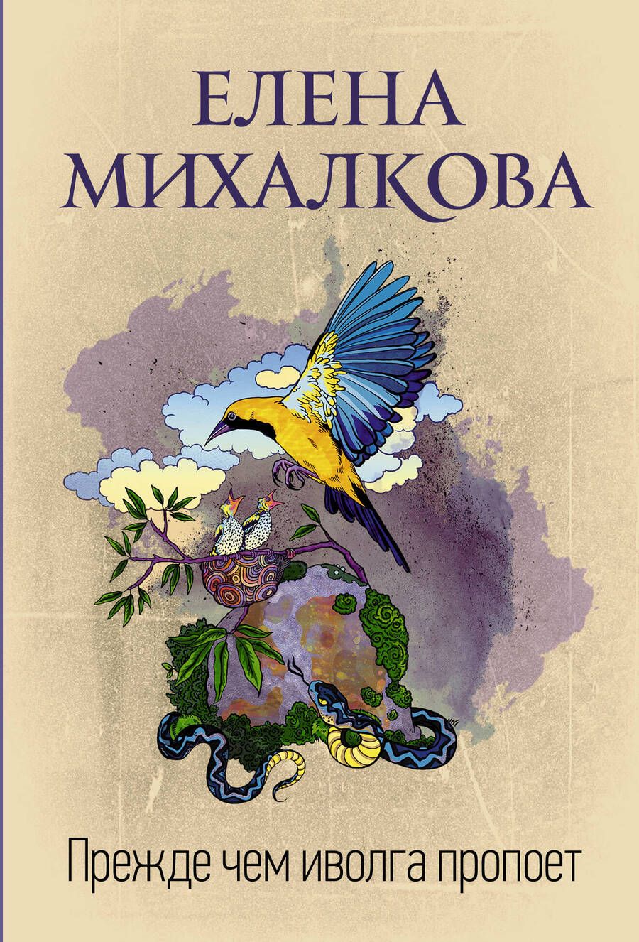 Обложка книги "Михалкова: Прежде чем иволга пропоет"