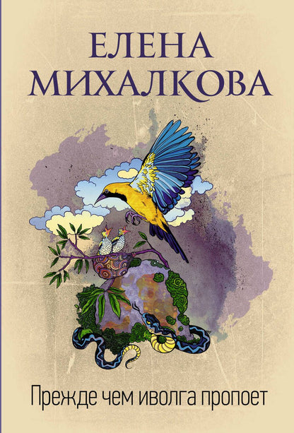 Обложка книги "Михалкова: Прежде чем иволга пропоет"