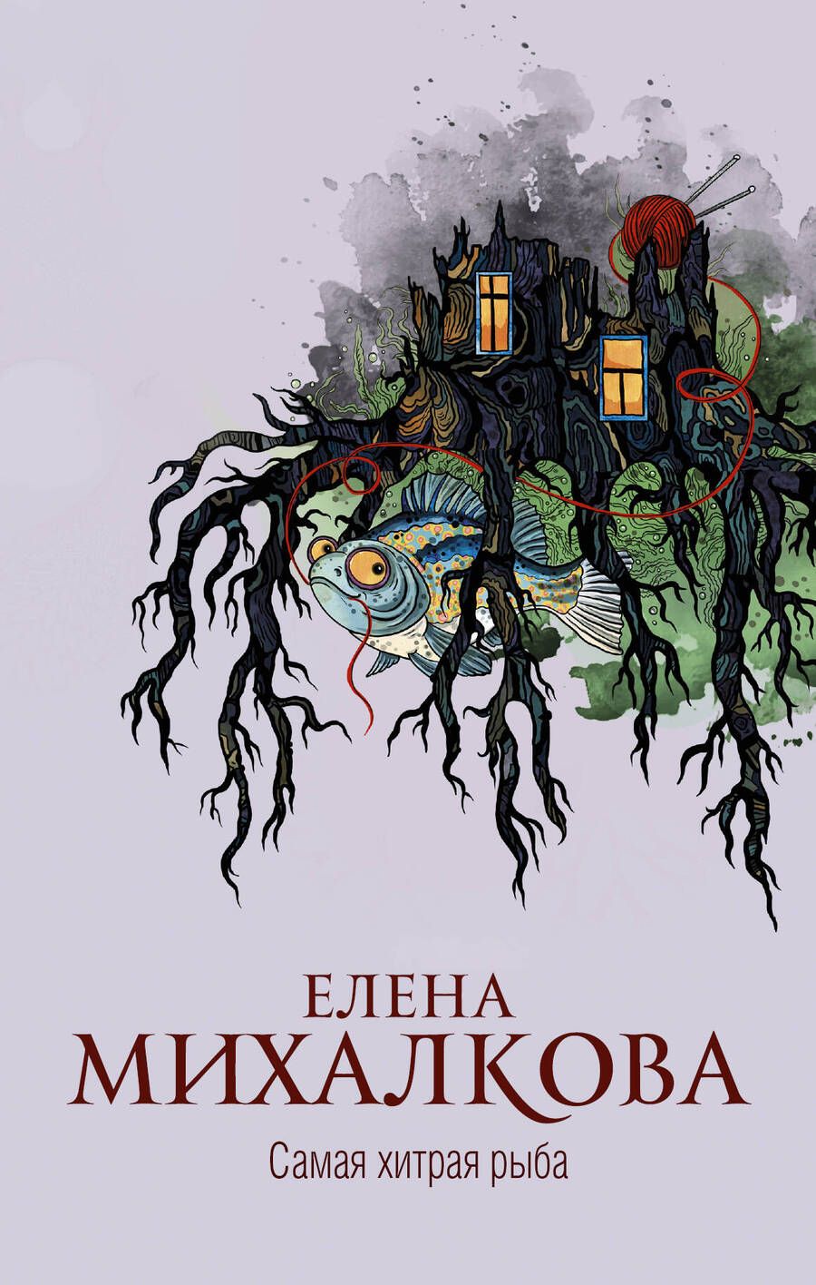 Обложка книги "Михалкова: Самая хитрая рыба"