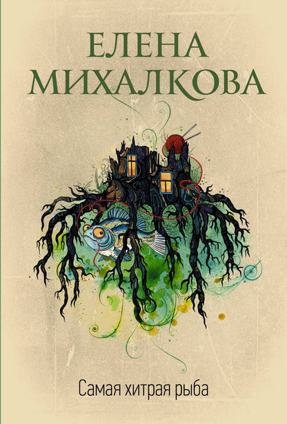 Обложка книги "Михалкова: Самая хитрая рыба"