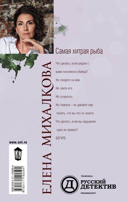 Фотография книги "Михалкова: Самая хитрая рыба"