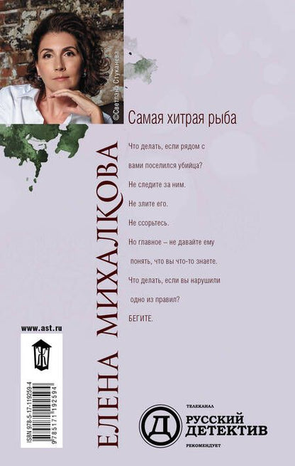 Фотография книги "Михалкова: Самая хитрая рыба"