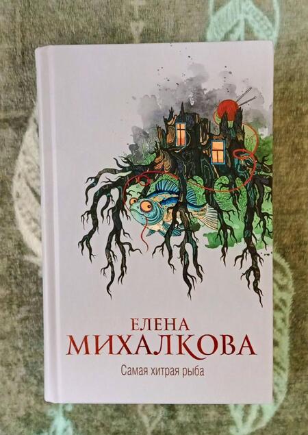 Фотография книги "Михалкова: Самая хитрая рыба"