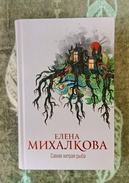 Фотография книги "Михалкова: Самая хитрая рыба"
