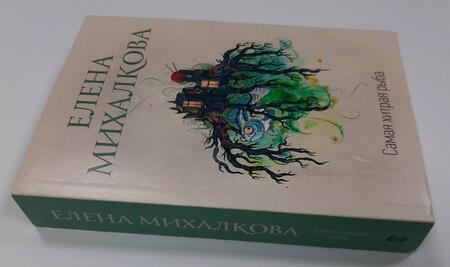 Фотография книги "Михалкова: Самая хитрая рыба"