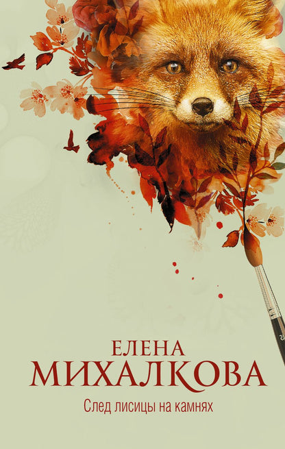 Обложка книги "Михалкова: След лисицы на камнях"