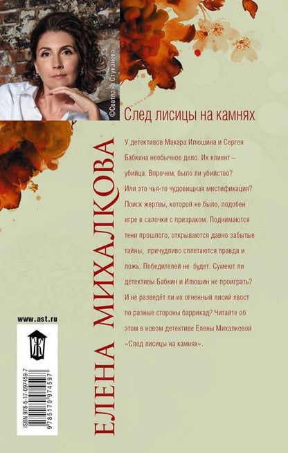 Фотография книги "Михалкова: След лисицы на камнях"