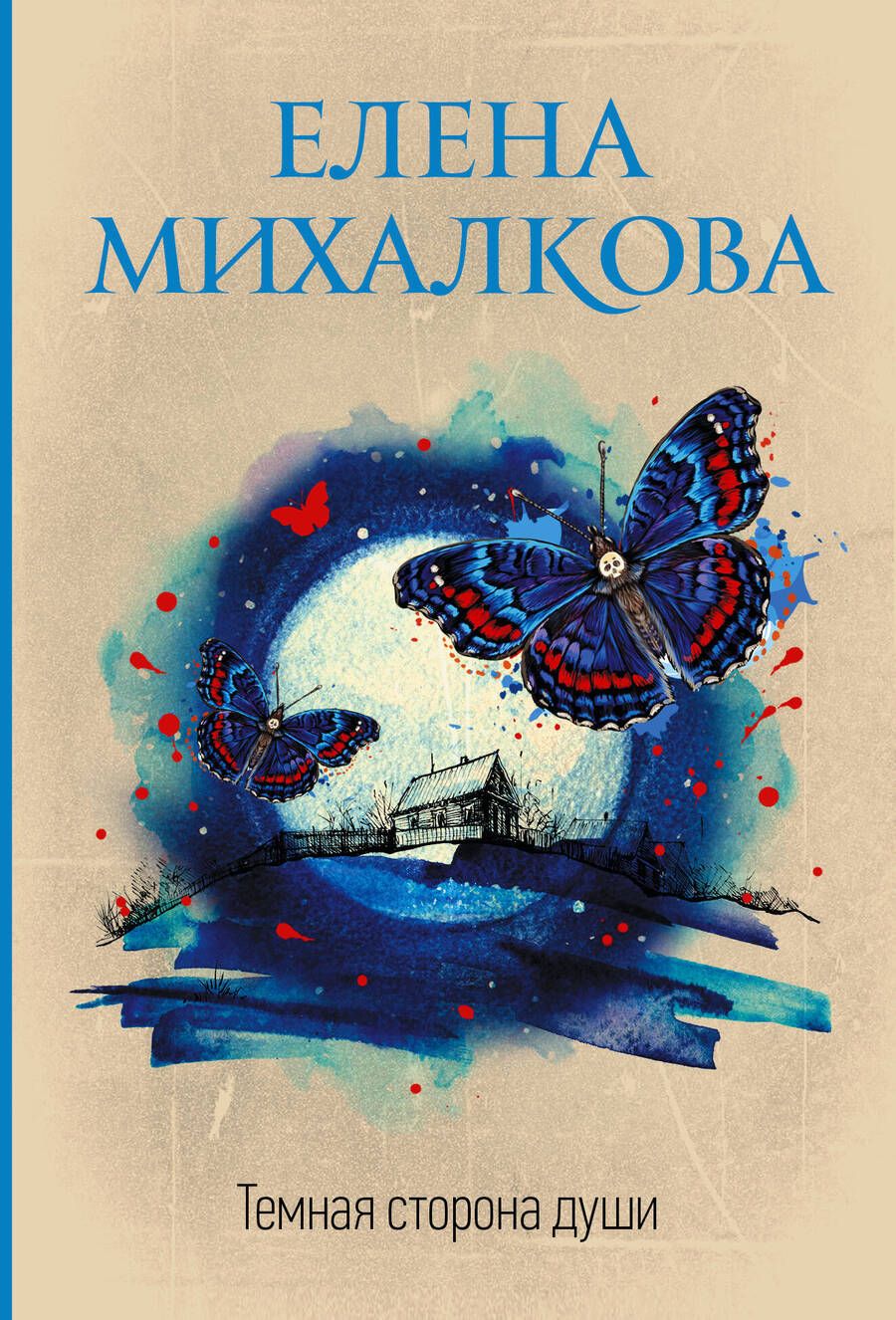 Обложка книги "Михалкова: Темная сторона души"