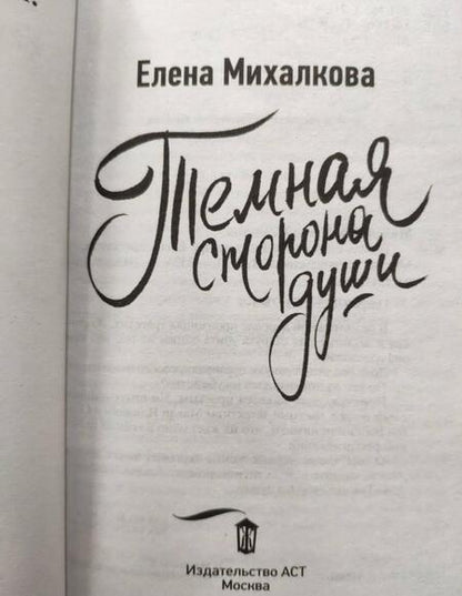 Фотография книги "Михалкова: Темная сторона души"