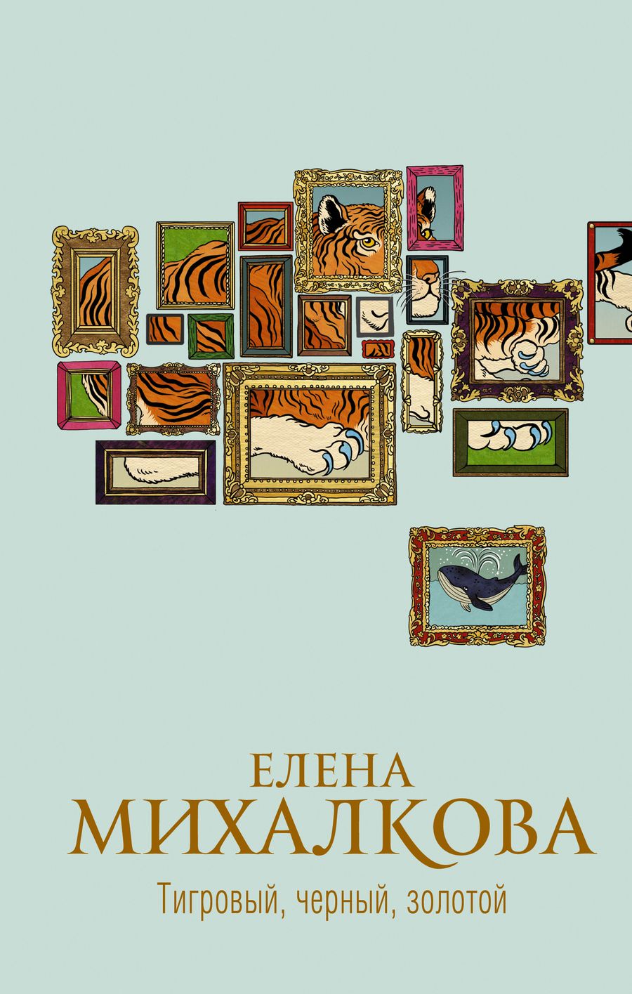 Обложка книги "Михалкова: Тигровый, черный, золотой"