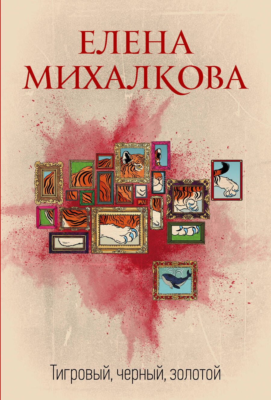 Обложка книги "Михалкова: Тигровый, черный, золотой"