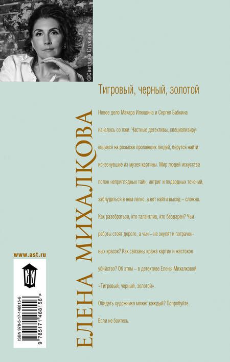 Фотография книги "Михалкова: Тигровый, черный, золотой"