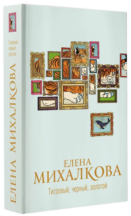 Фотография книги "Михалкова: Тигровый, черный, золотой"