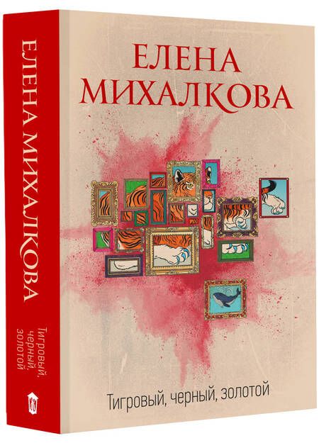 Фотография книги "Михалкова: Тигровый, черный, золотой"