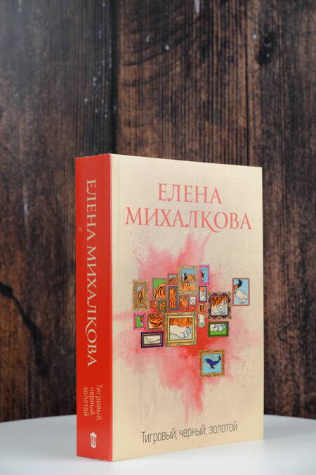 Фотография книги "Михалкова: Тигровый, черный, золотой"