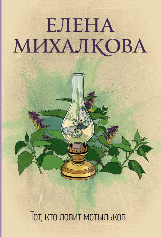 Обложка книги "Михалкова: Тот, кто ловит мотыльков"